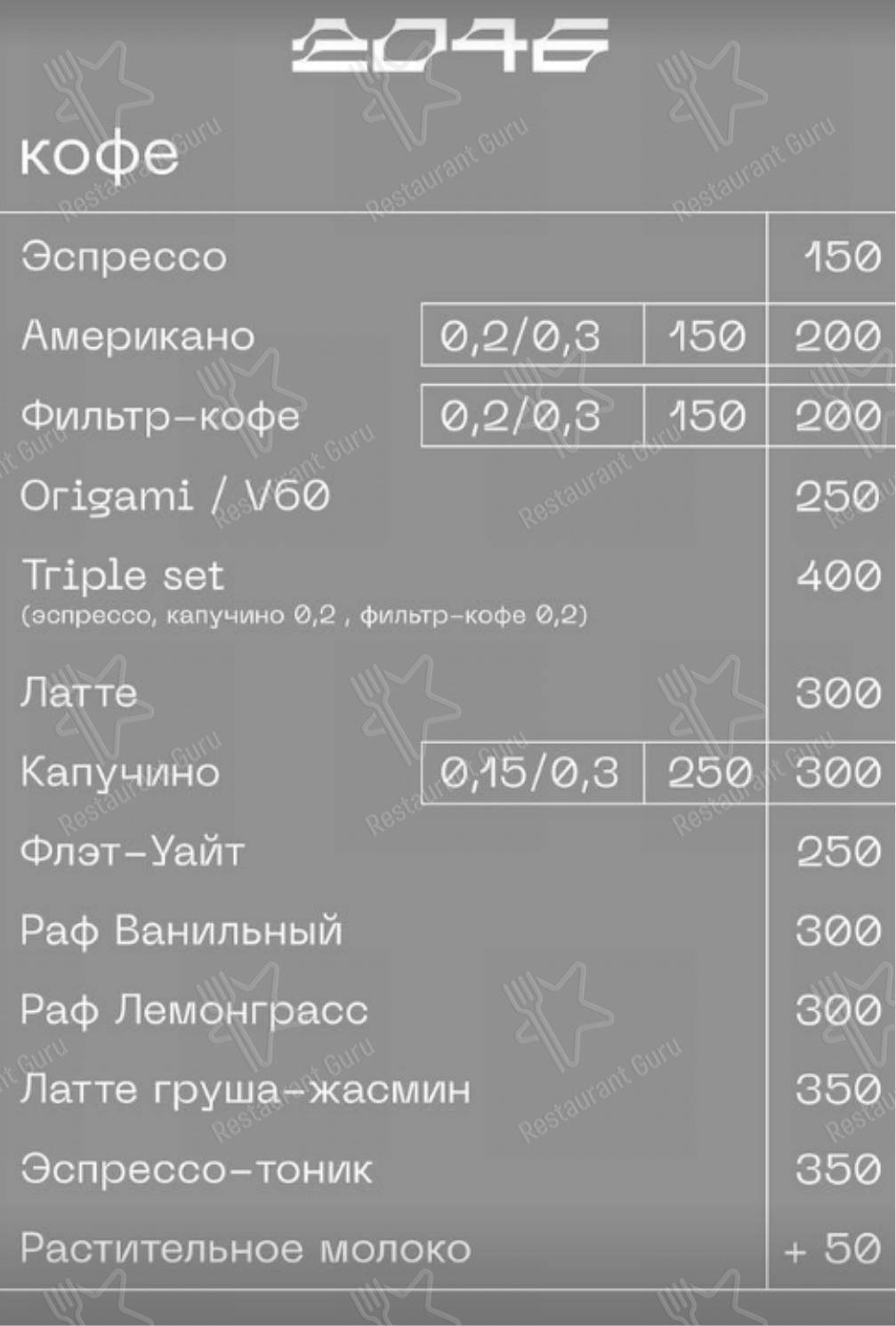 Меню Кафе 2046 - еда и напитки