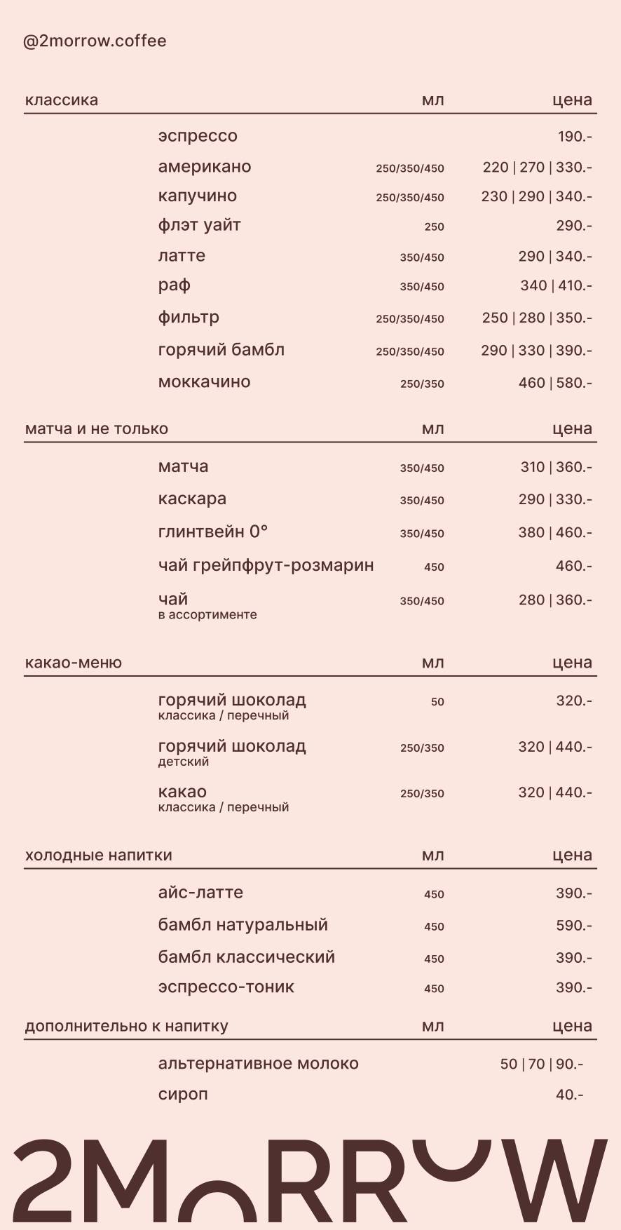 2morrow меню
