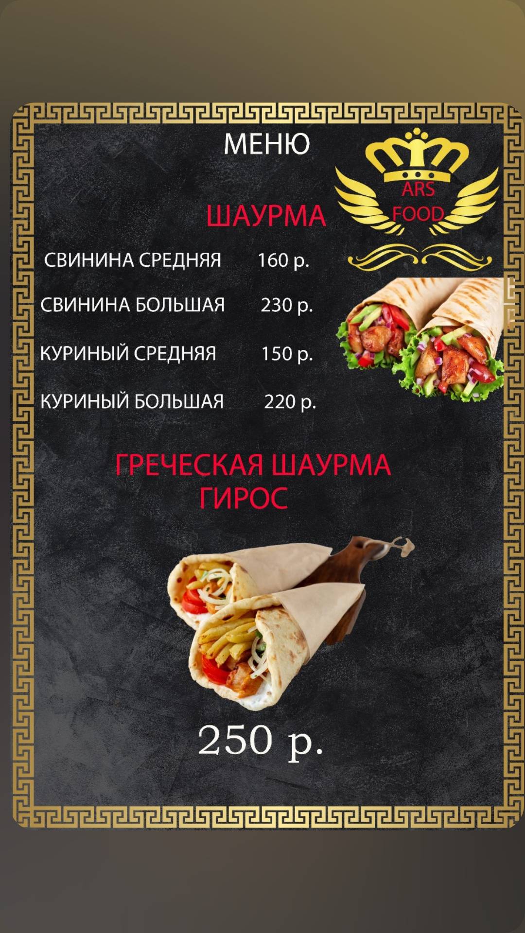 ARSfood меню