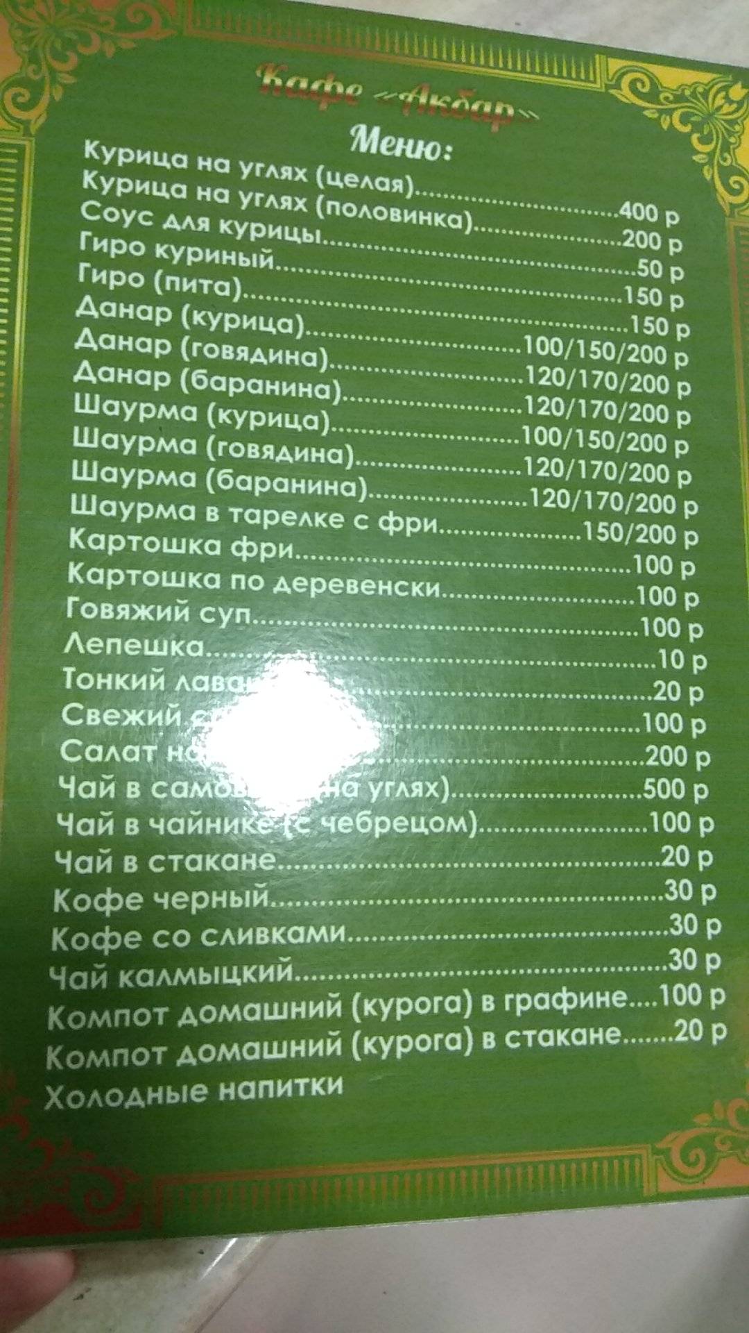 Акбар меню