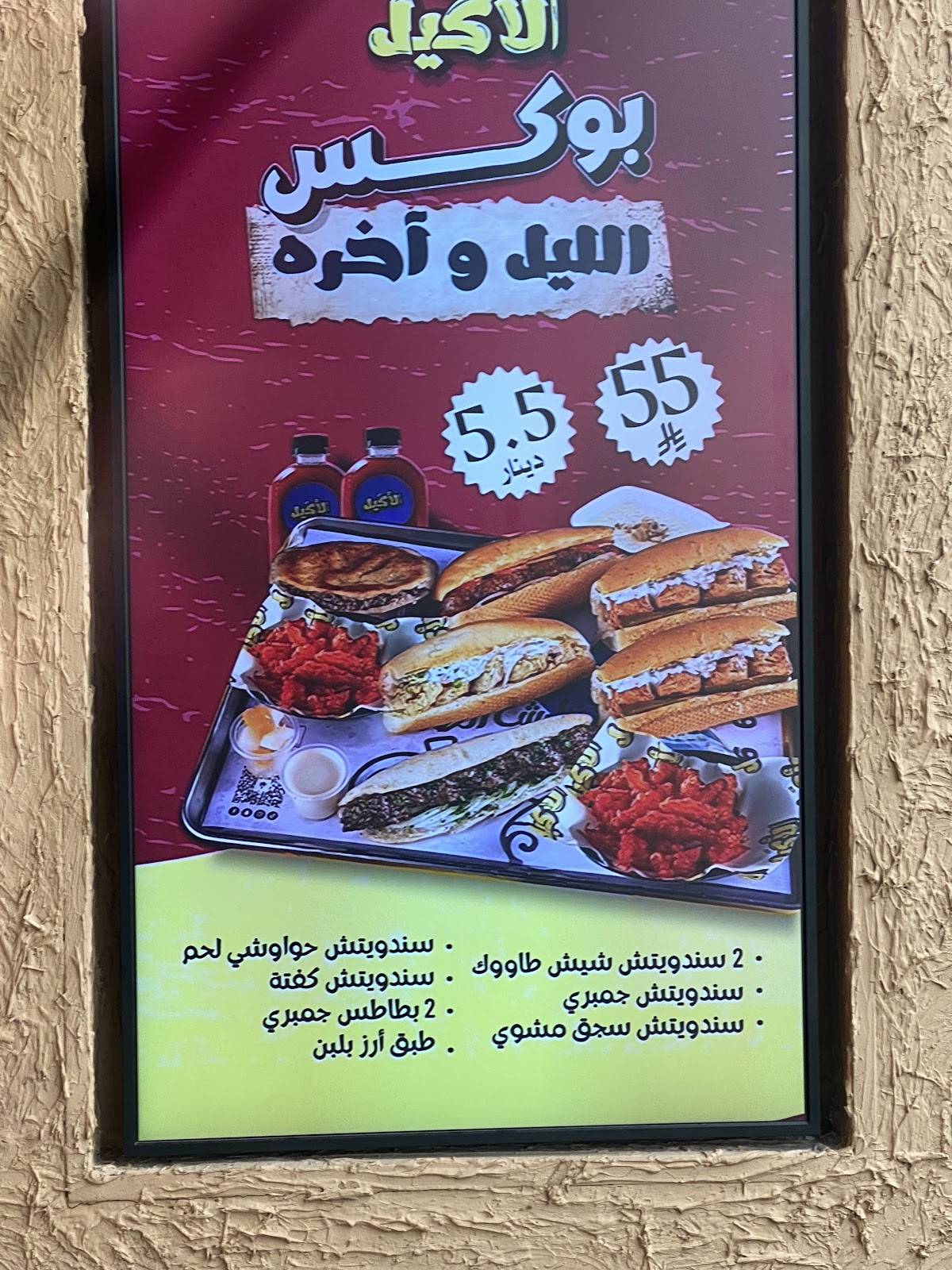 Alakeel مطعم الأكيل меню