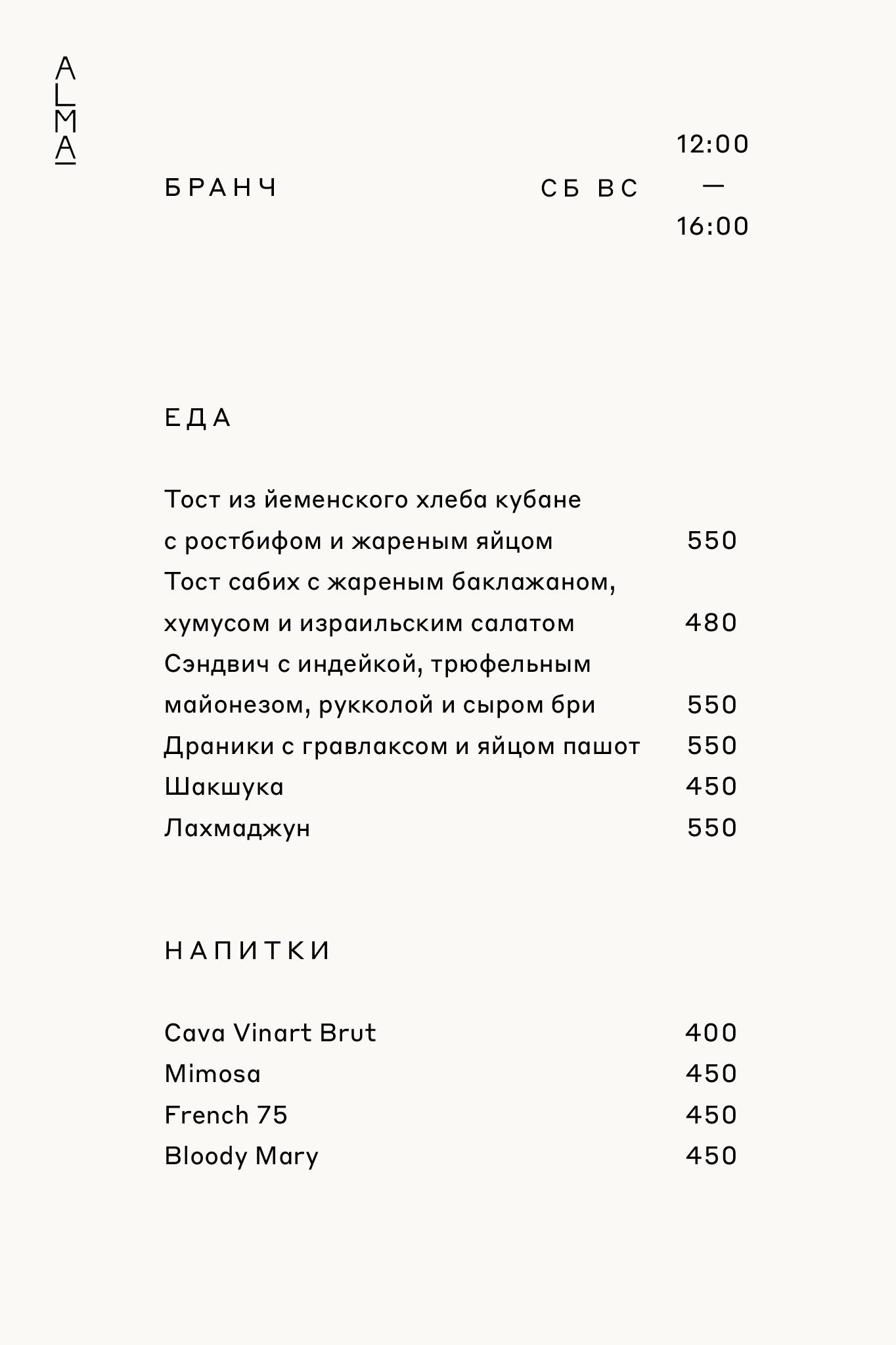 Alma меню