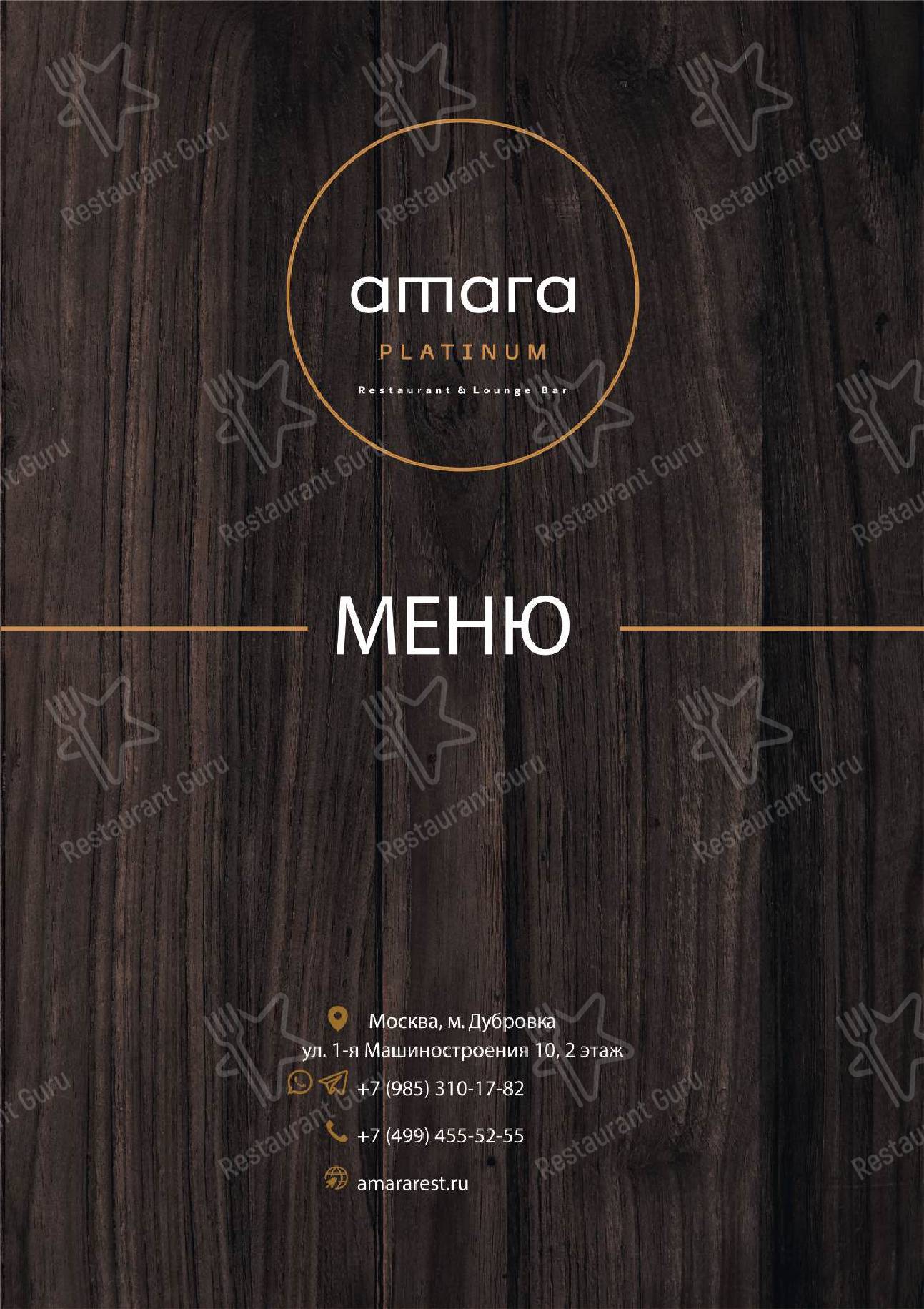 Меню паба и бара Амара Platinum