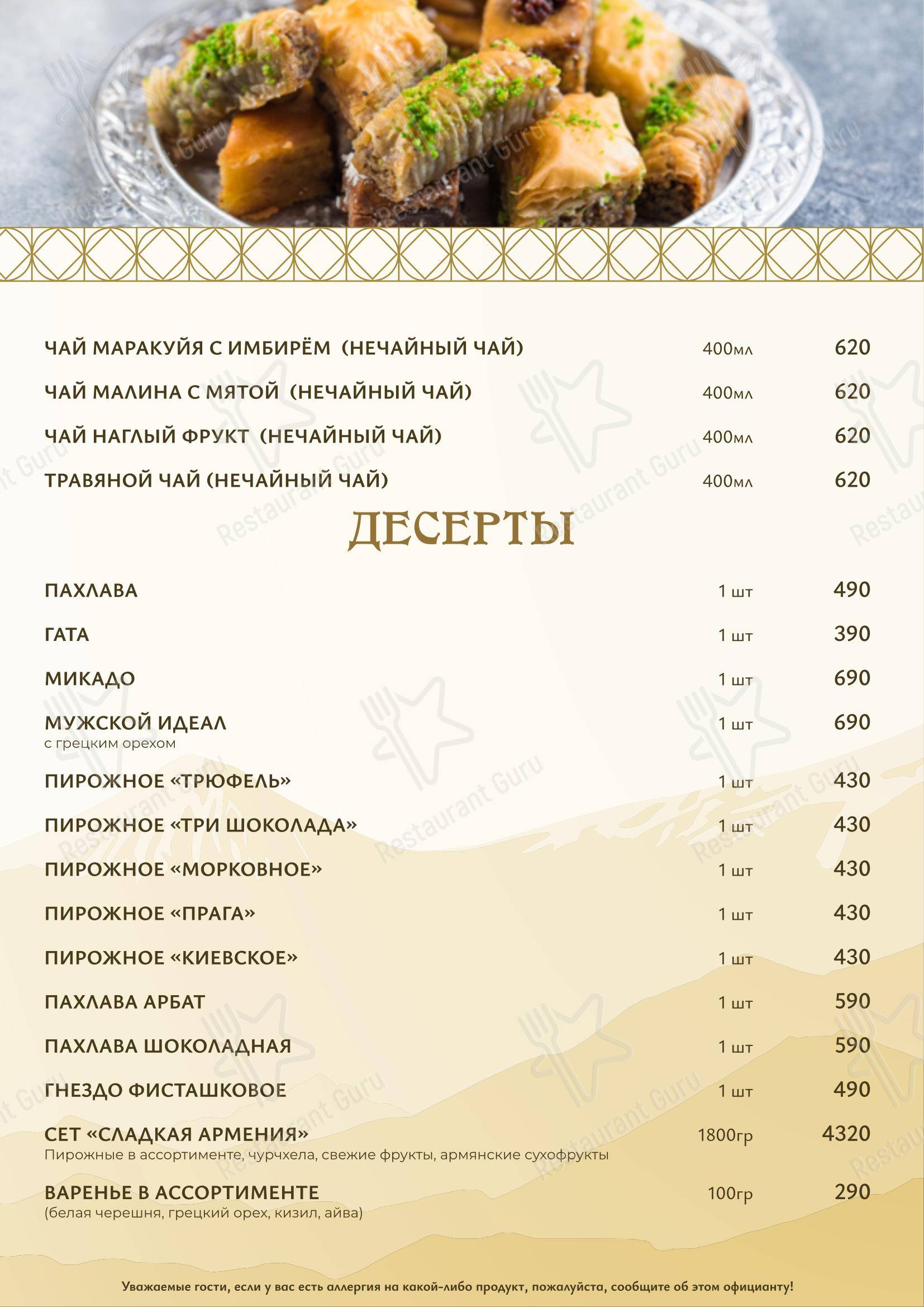 Армения в Москве - Меню