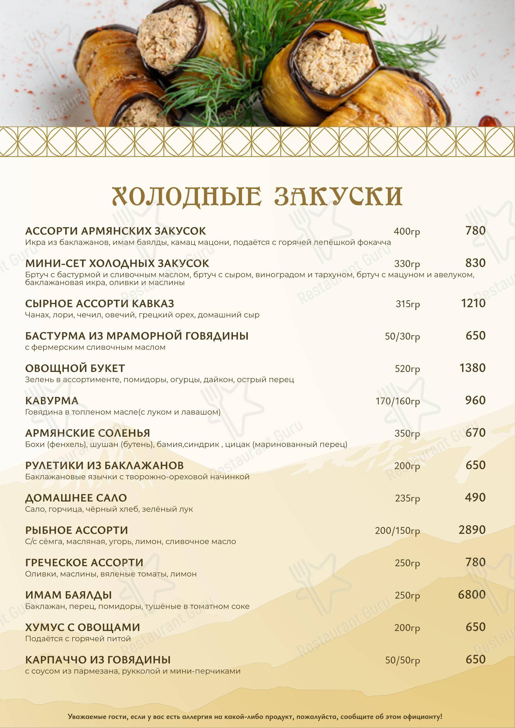 Меню ресторана Армения в Москве