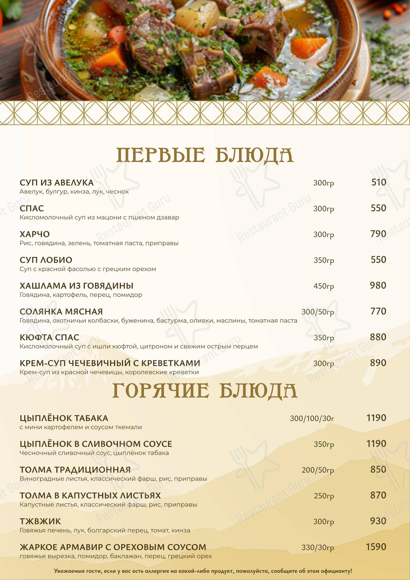 Меню ресторана Армения - Меню