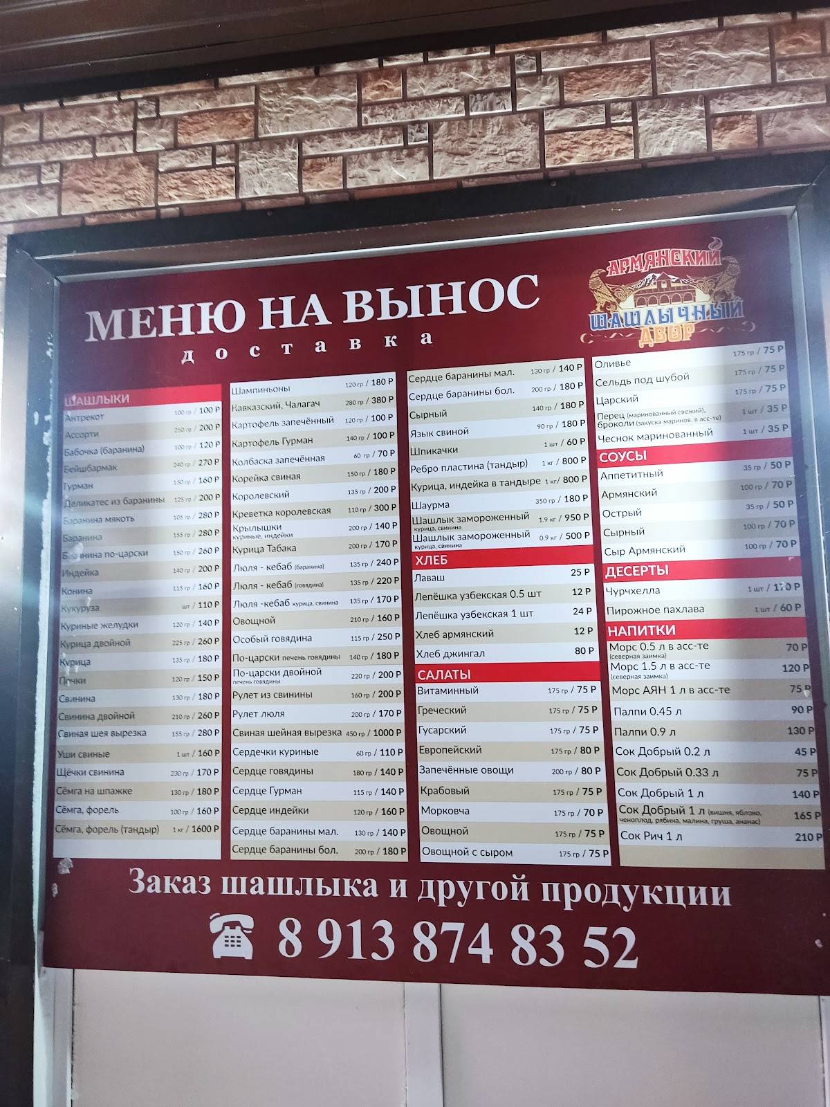 Армянский Шашлычный Двор меню