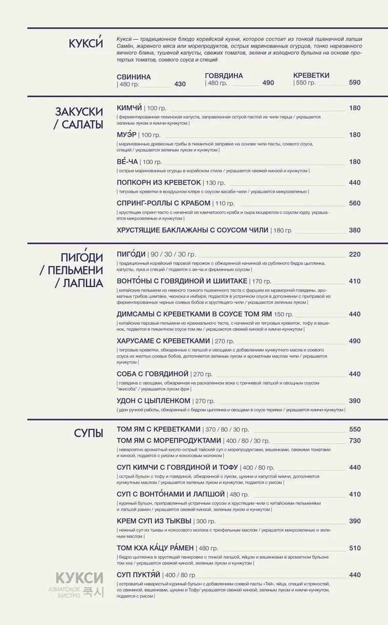 Кукси азиатское бистро меню