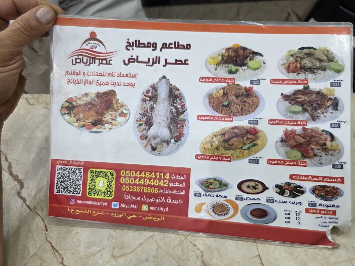 Asr Al Riyadh меню