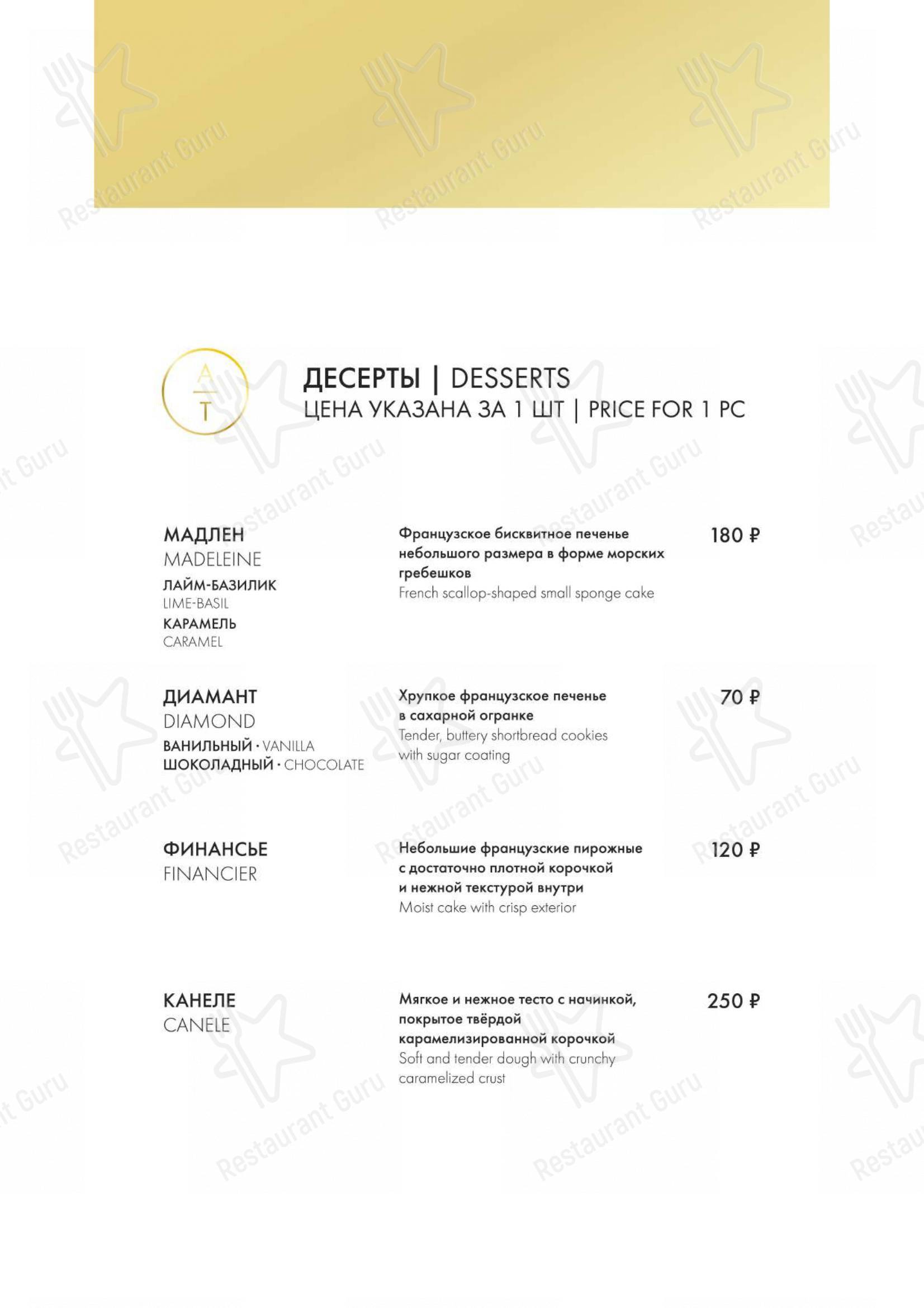 Меню для посетителей ресторана Atelier de Tartelettes