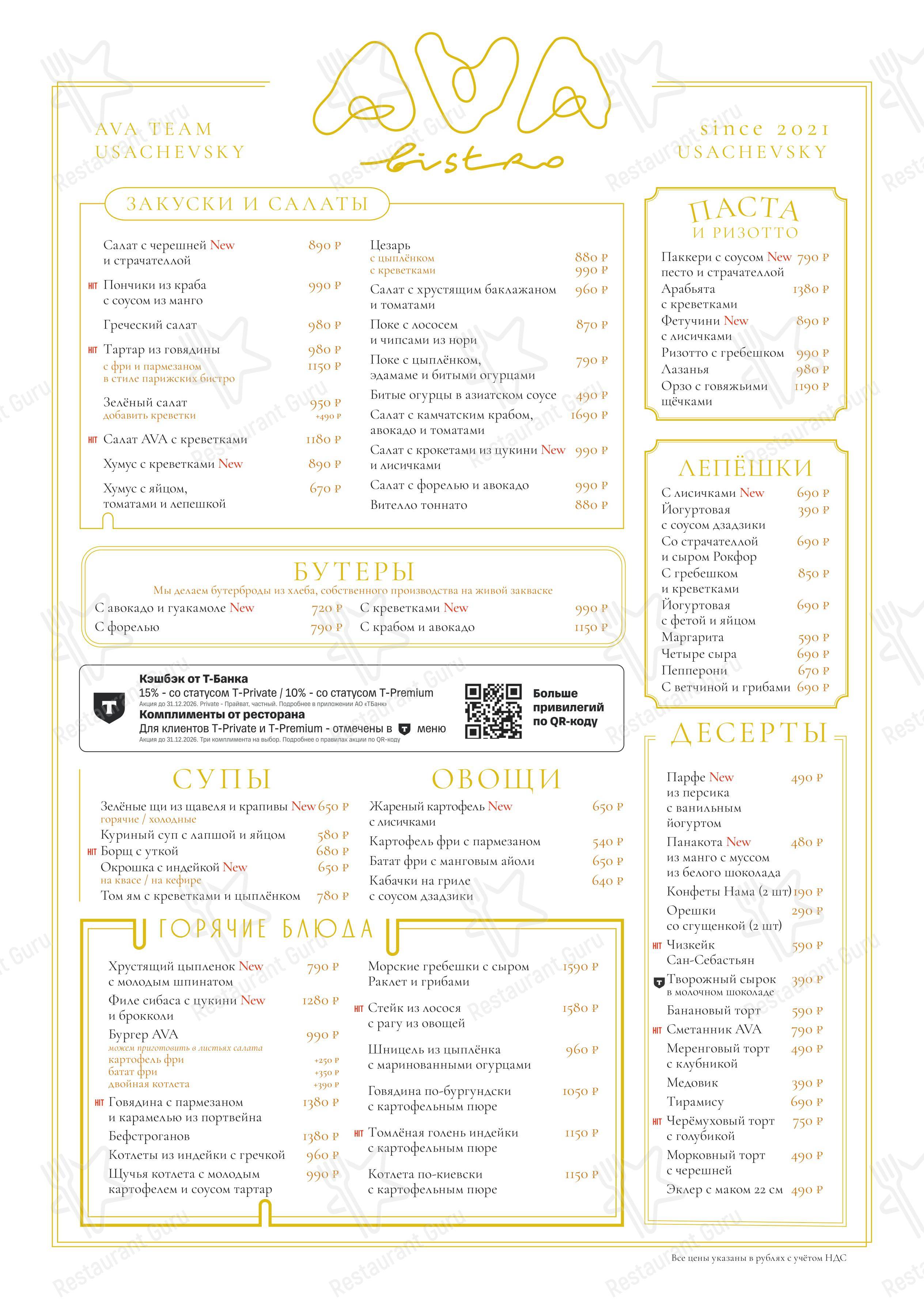 Ava Bistro в Москве - Меню