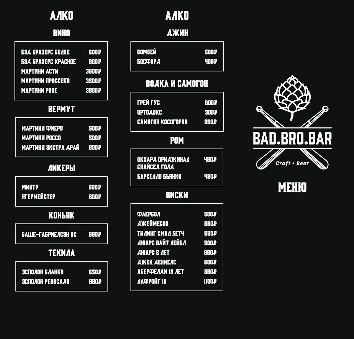 Bad Bro Bar меню