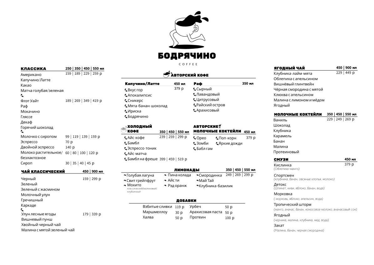 Бодрячино кофейня меню