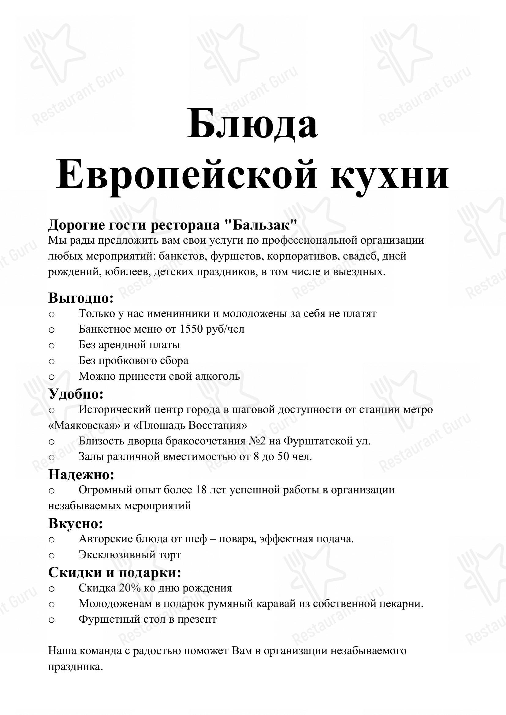 Взгляните на меню Бальзак