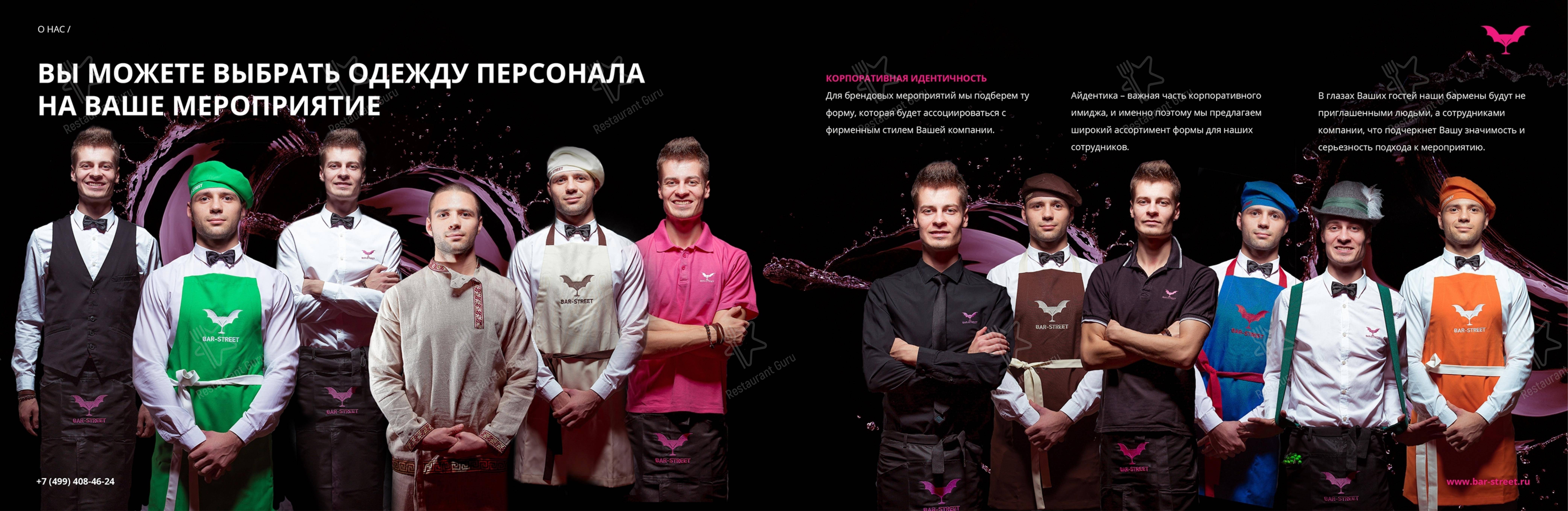 Bar-Street в Москве - Меню