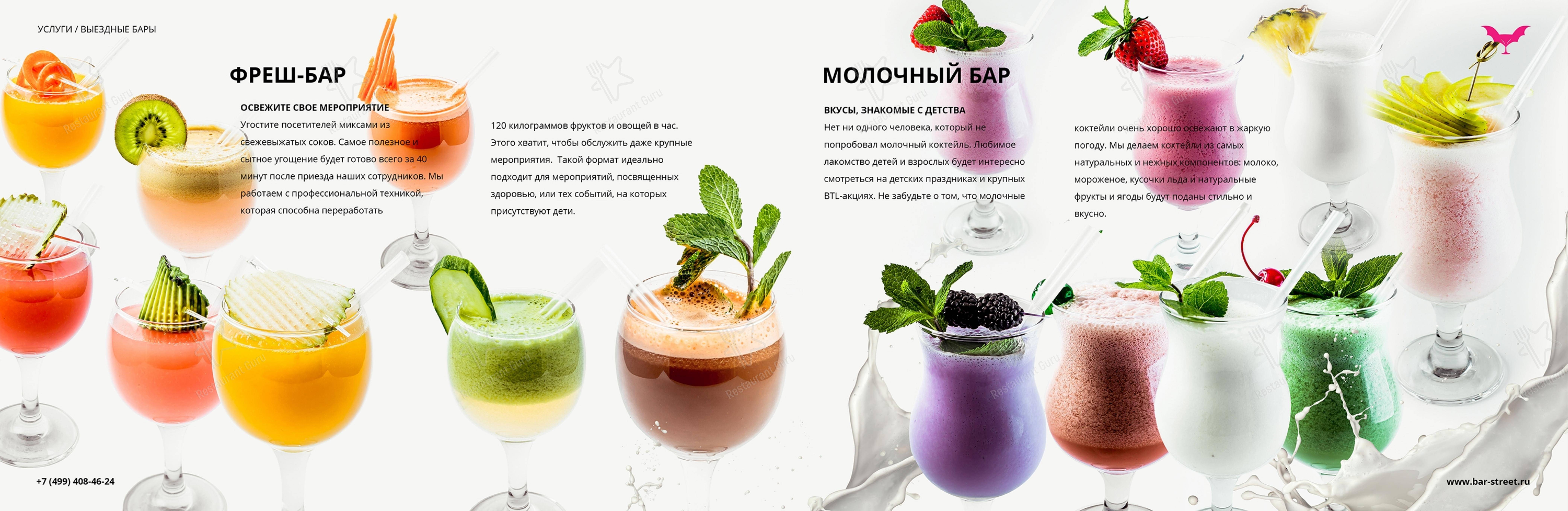 Bar-Street в Москве - Меню