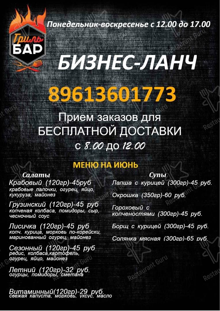 Меню Гриль-бар - блюда и напитки