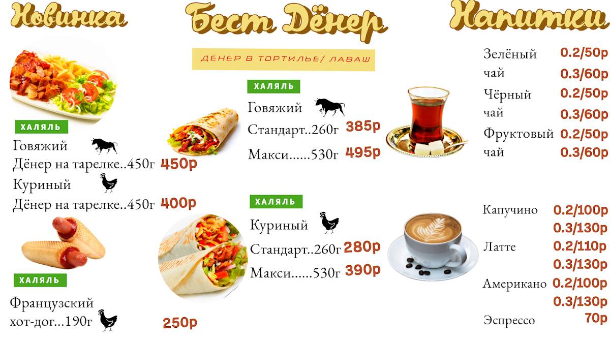 Бест Дёнер меню