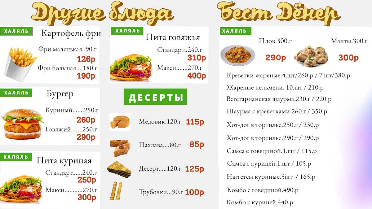 Бест Дёнер меню
