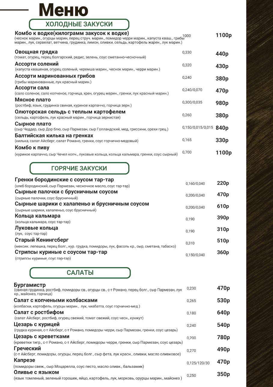 Бир-бар меню