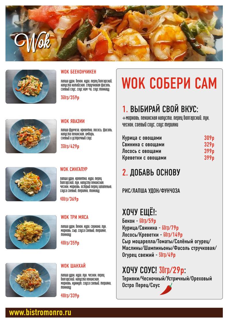 Монро меню
