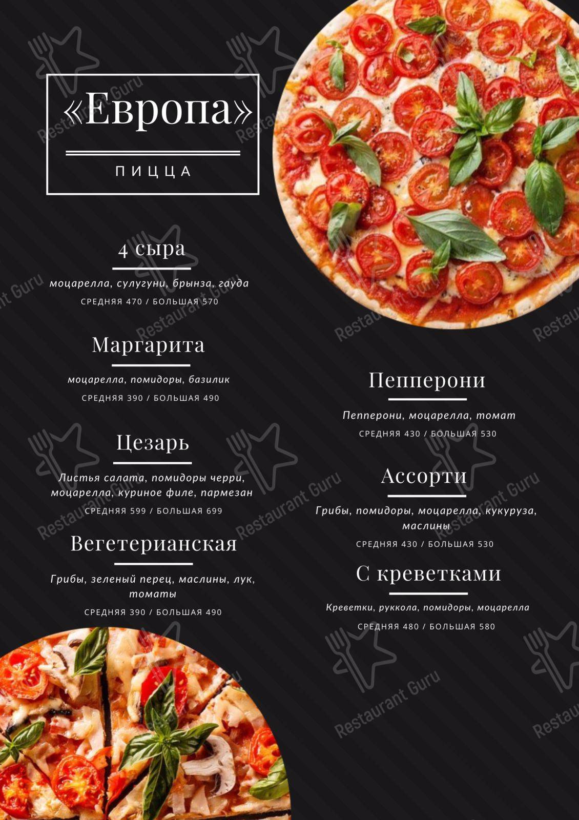 Меню Европа - блюда и напитки