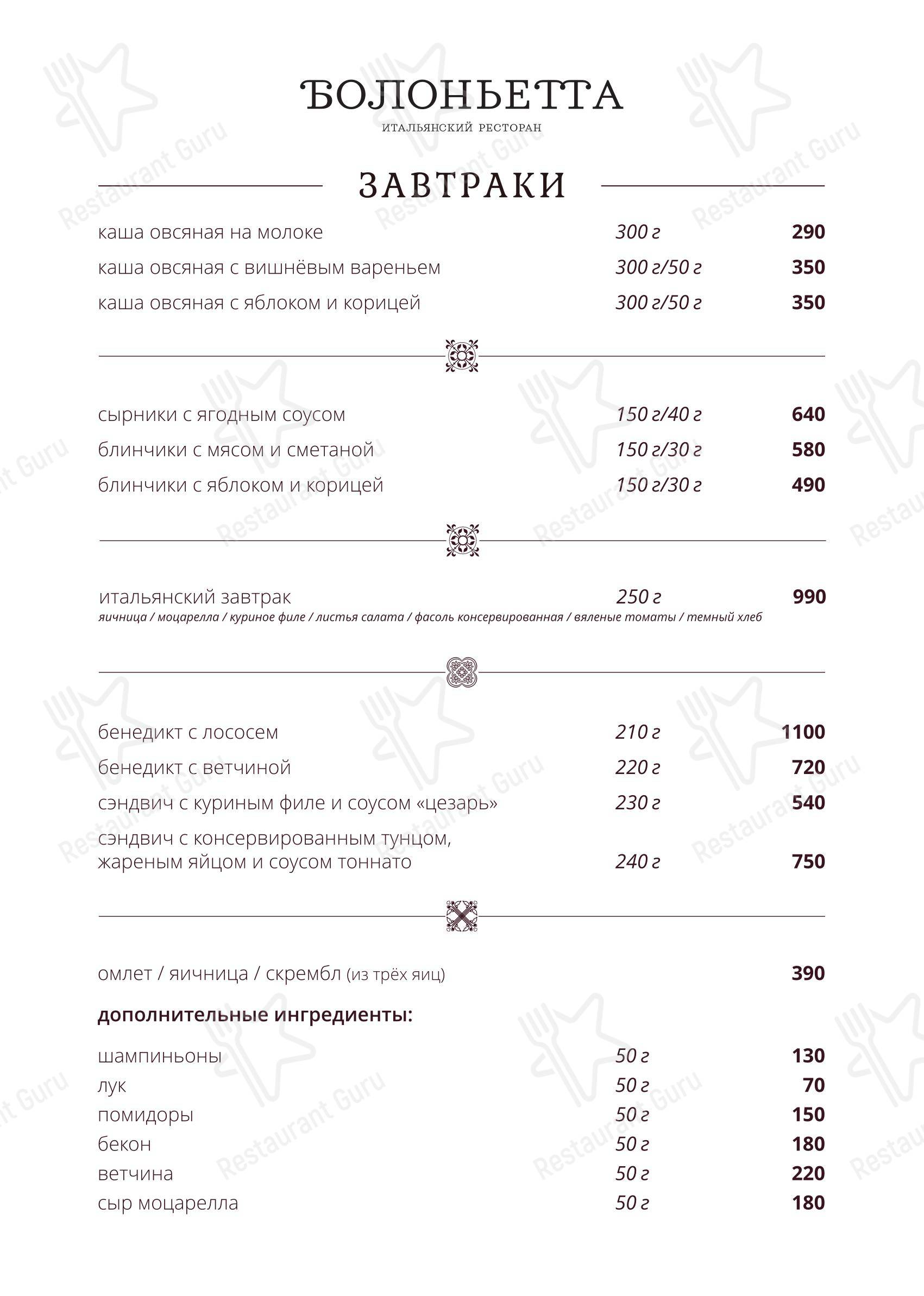 Bolognetta в Москве - 菜单