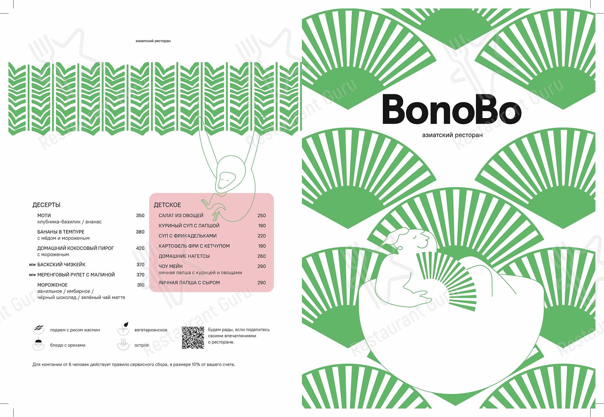 Bonobo меню