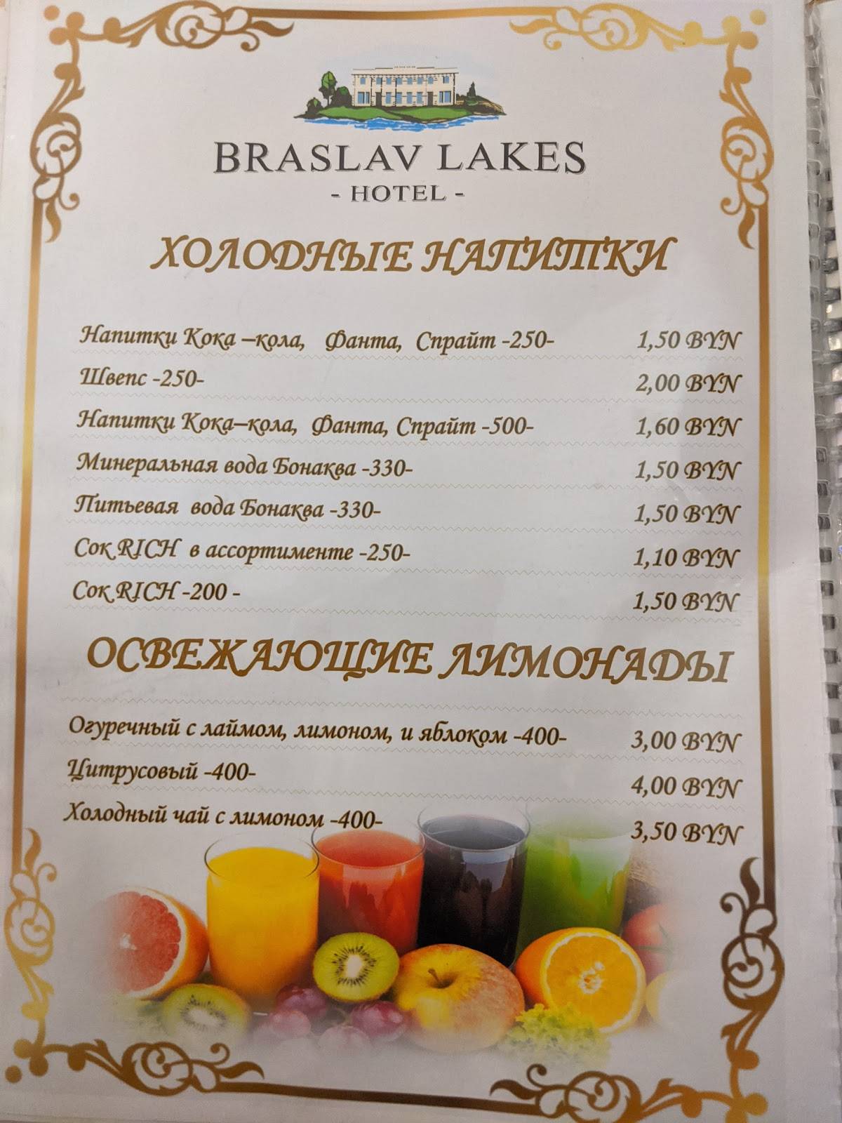 Браславские озера меню