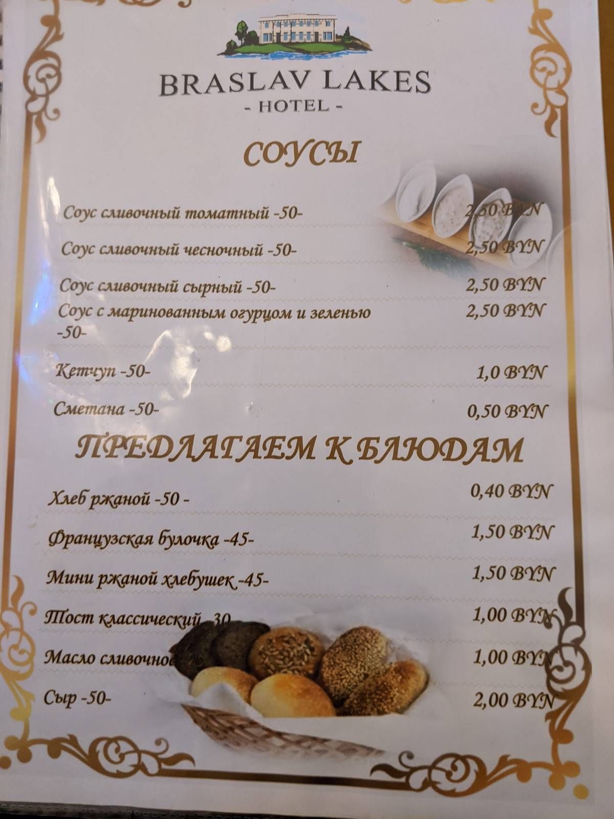 Браславские озера меню