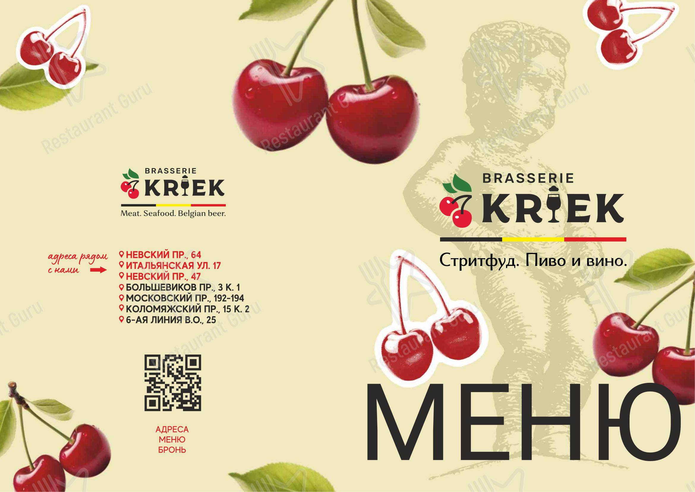 Меню напитков ресторана Брассерия Крик