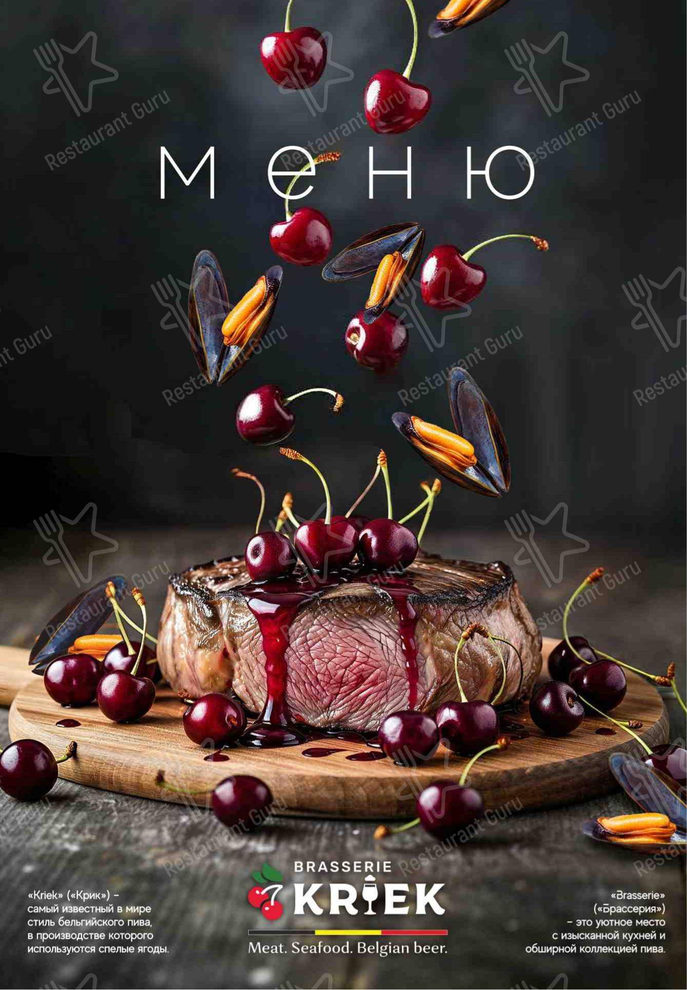 Основное меню ресторана Брассерия Крик в Санкт-Петербурге