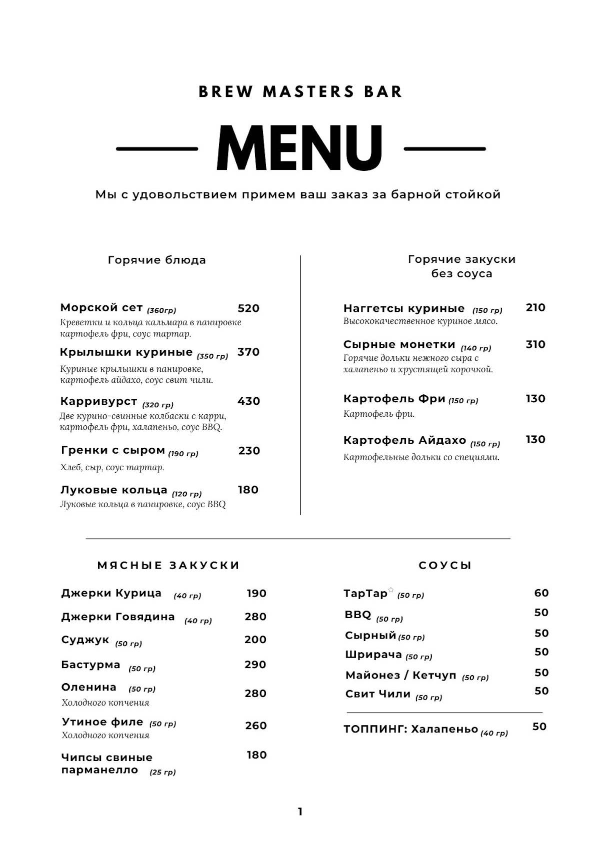 Брю Мастерс меню