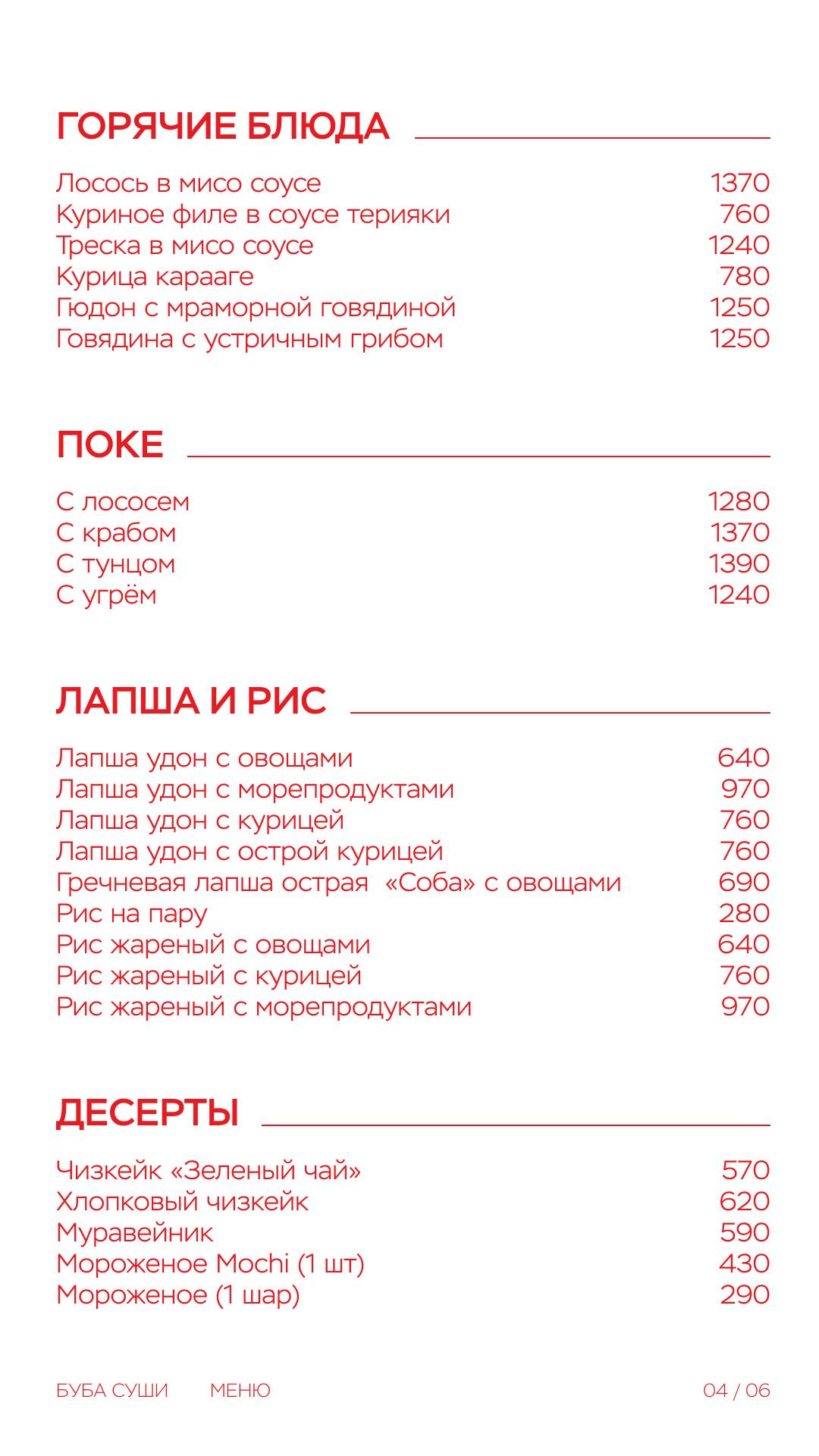 Буба суши меню