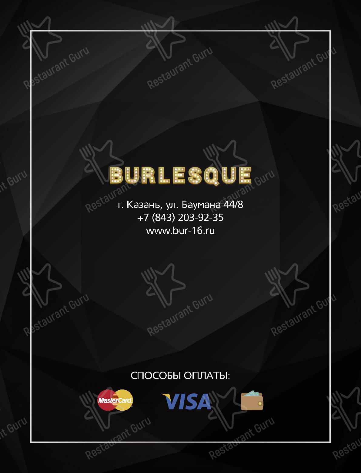 Меню ресторана Burlesque