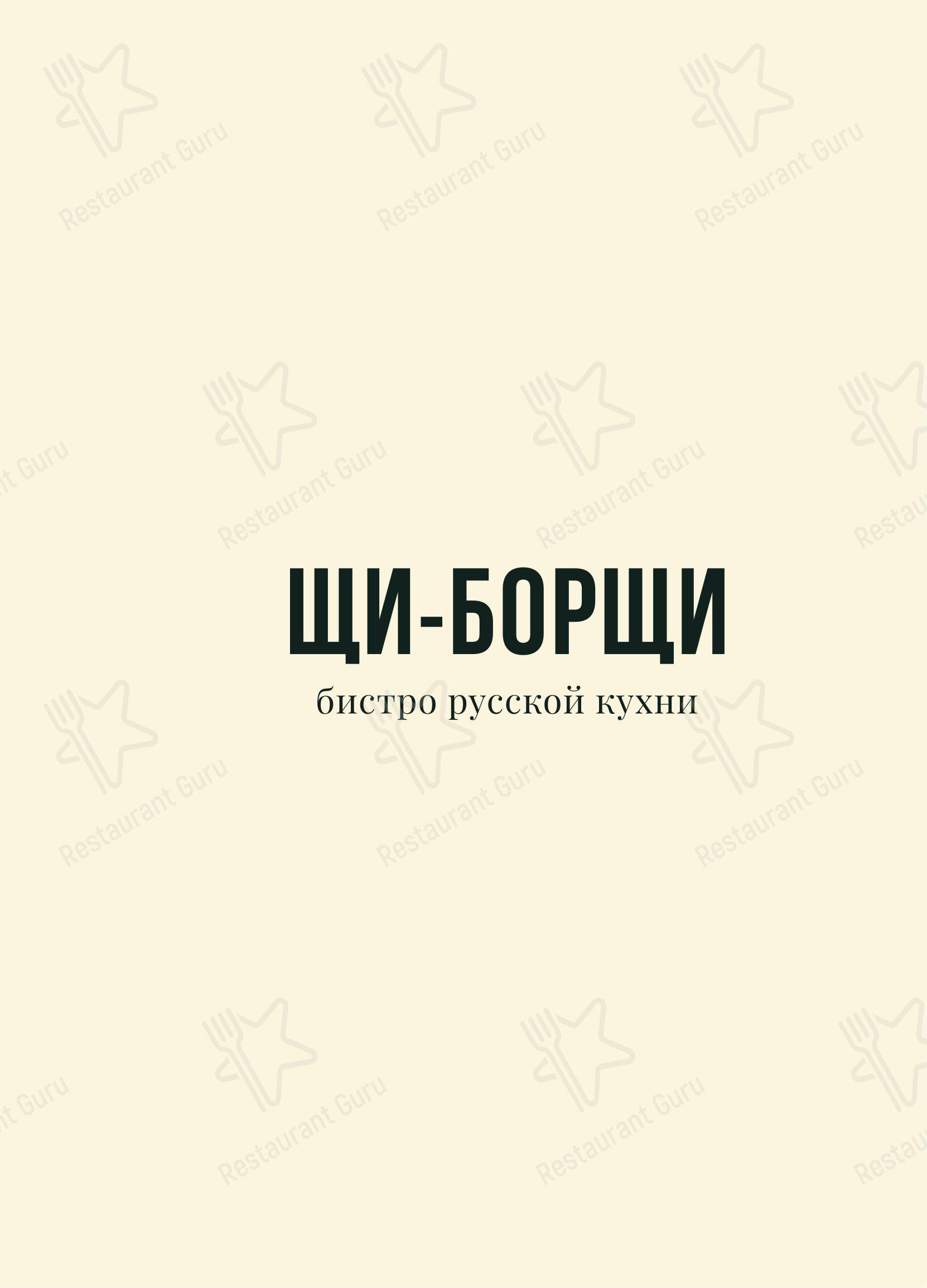 Меню ресторана Щи-Борщи - Меню
