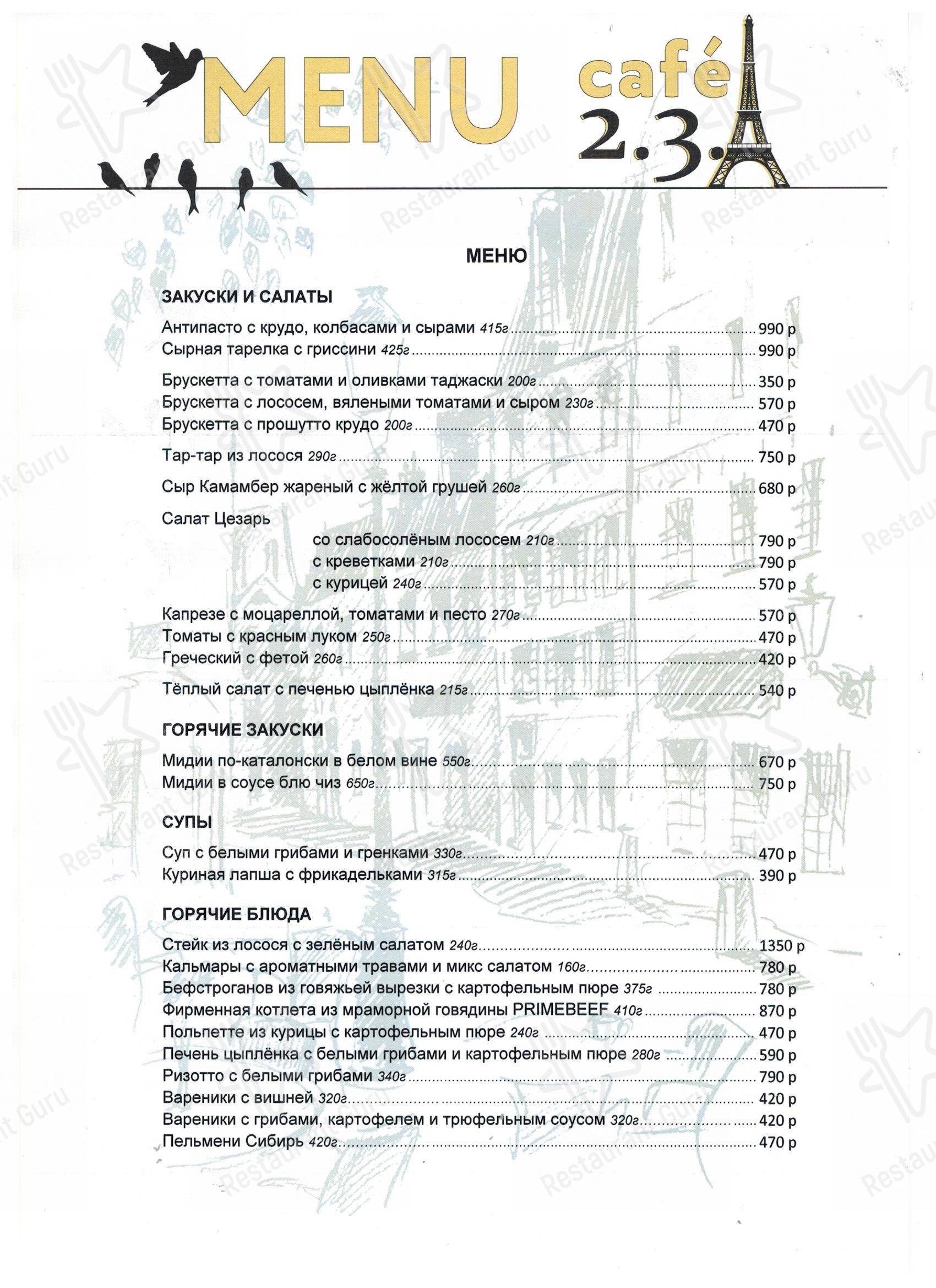 Взгляните на меню Cafe 2.3. A