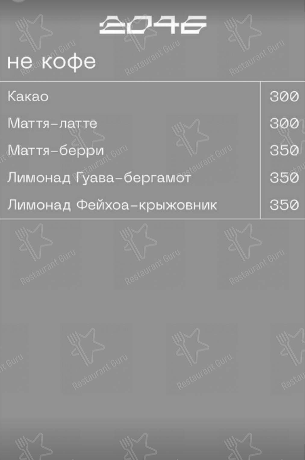 Взгляните на меню Кафе 2046