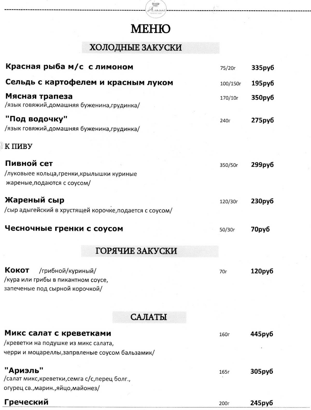 Альянс меню