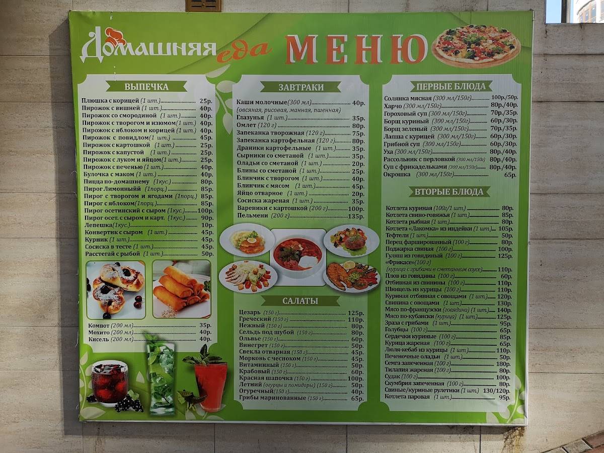Домашняя еда меню
