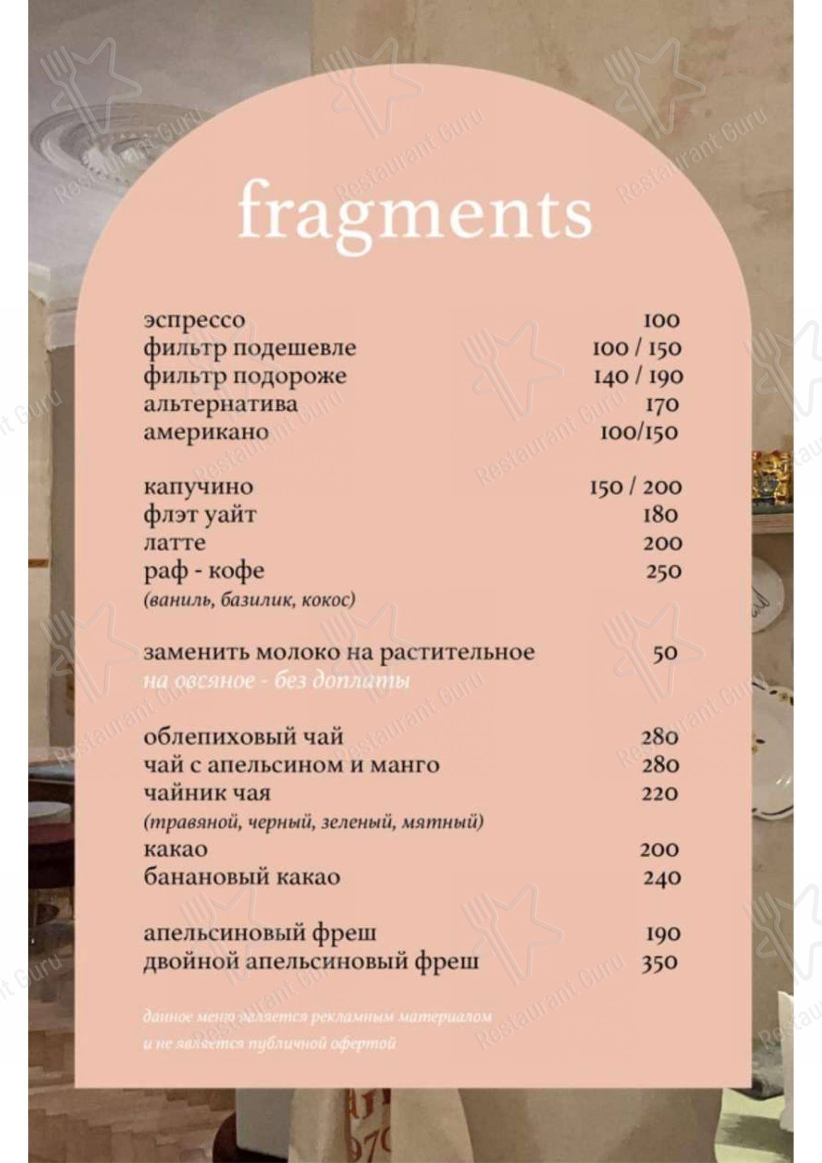 Меню Doris Fragments - блюда и напитки
