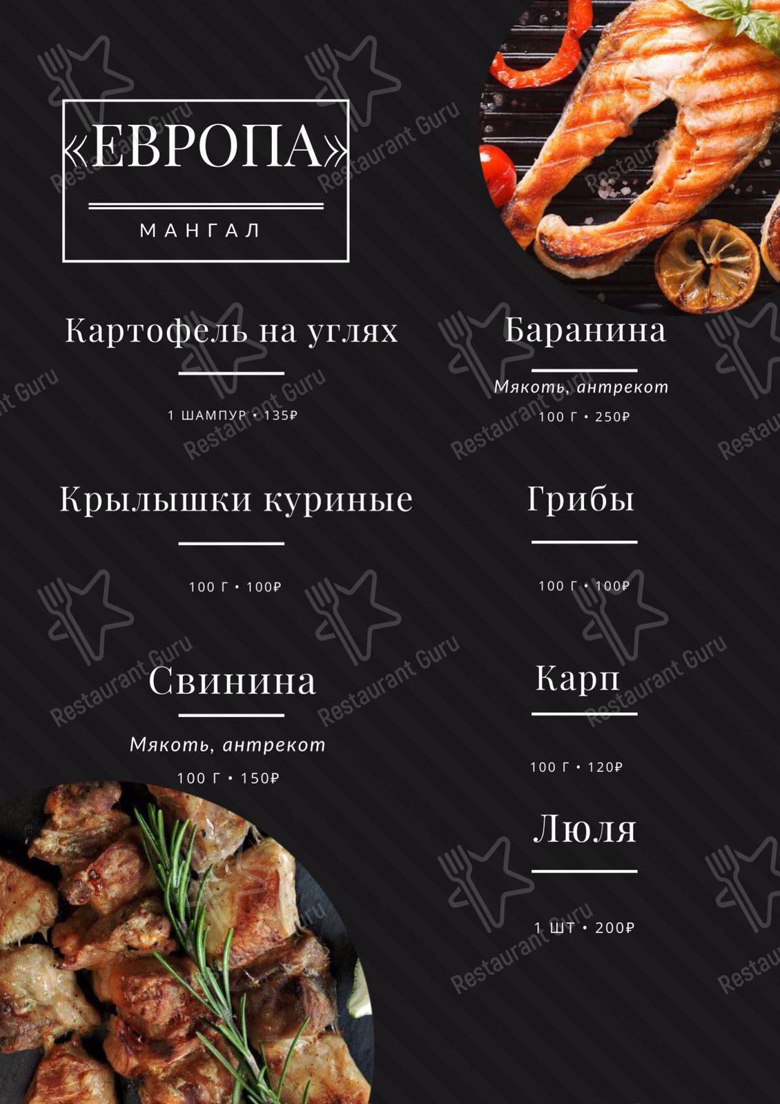 Меню Европа - блюда и напитки