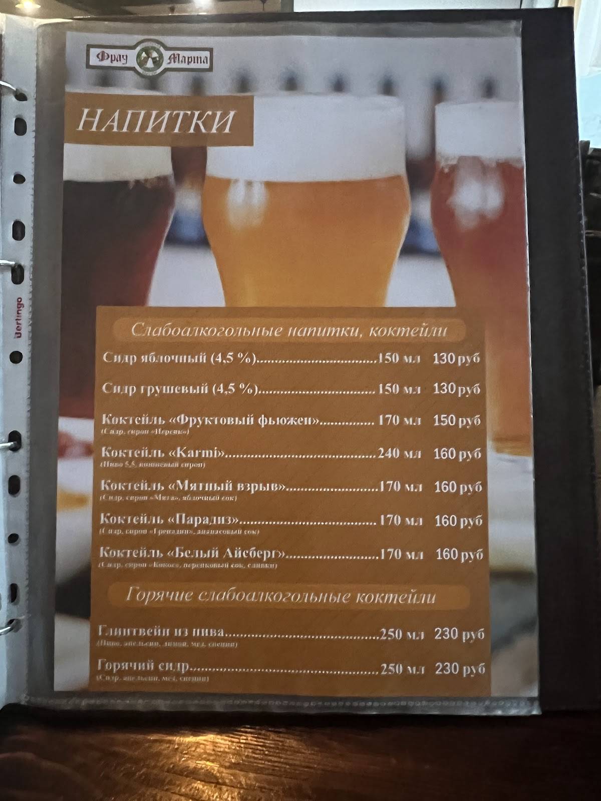 Фрау Марта меню