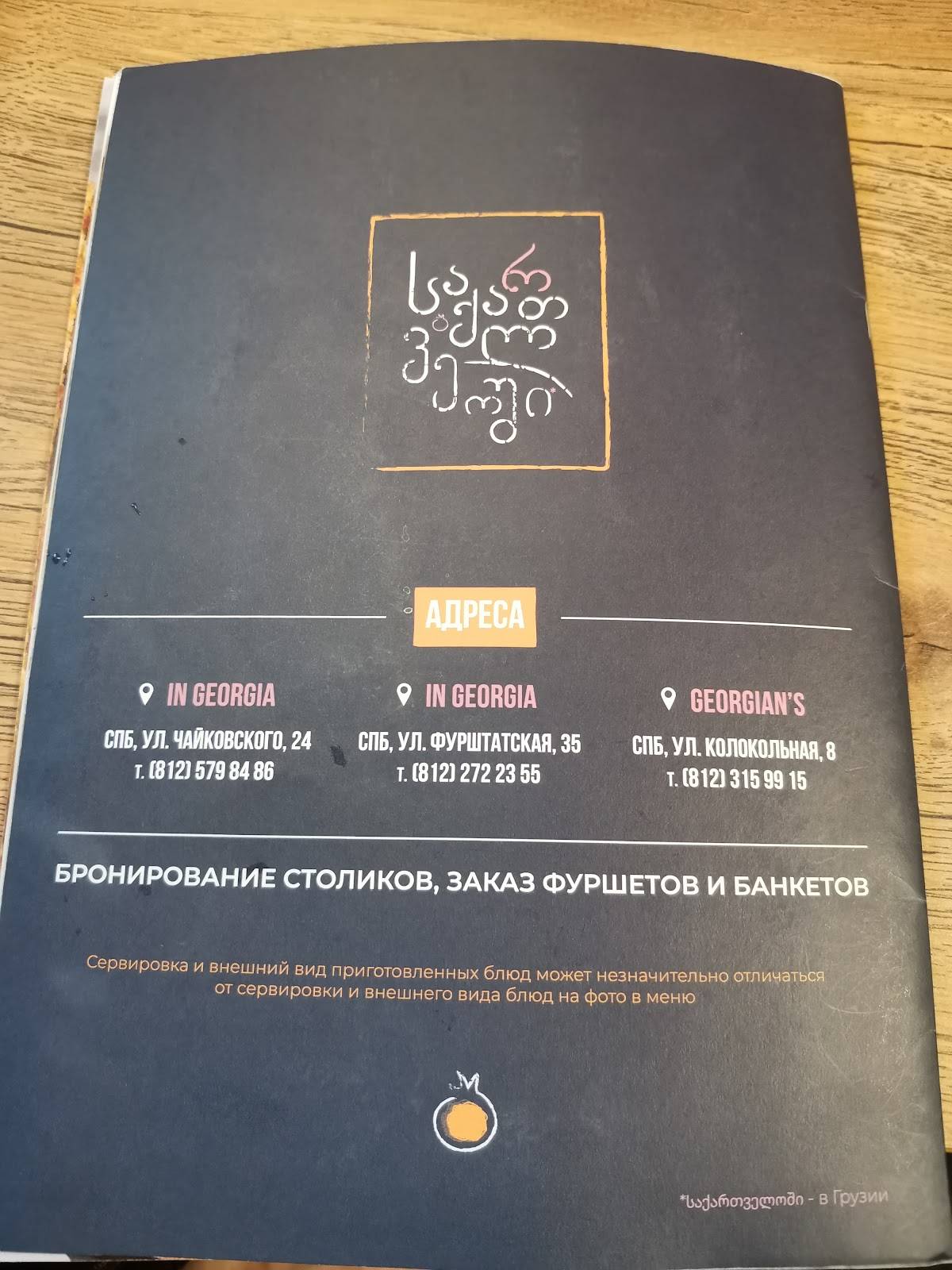 In Georgia меню