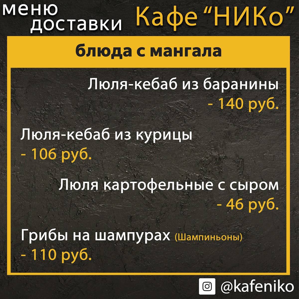 Кафе "НИКо" меню