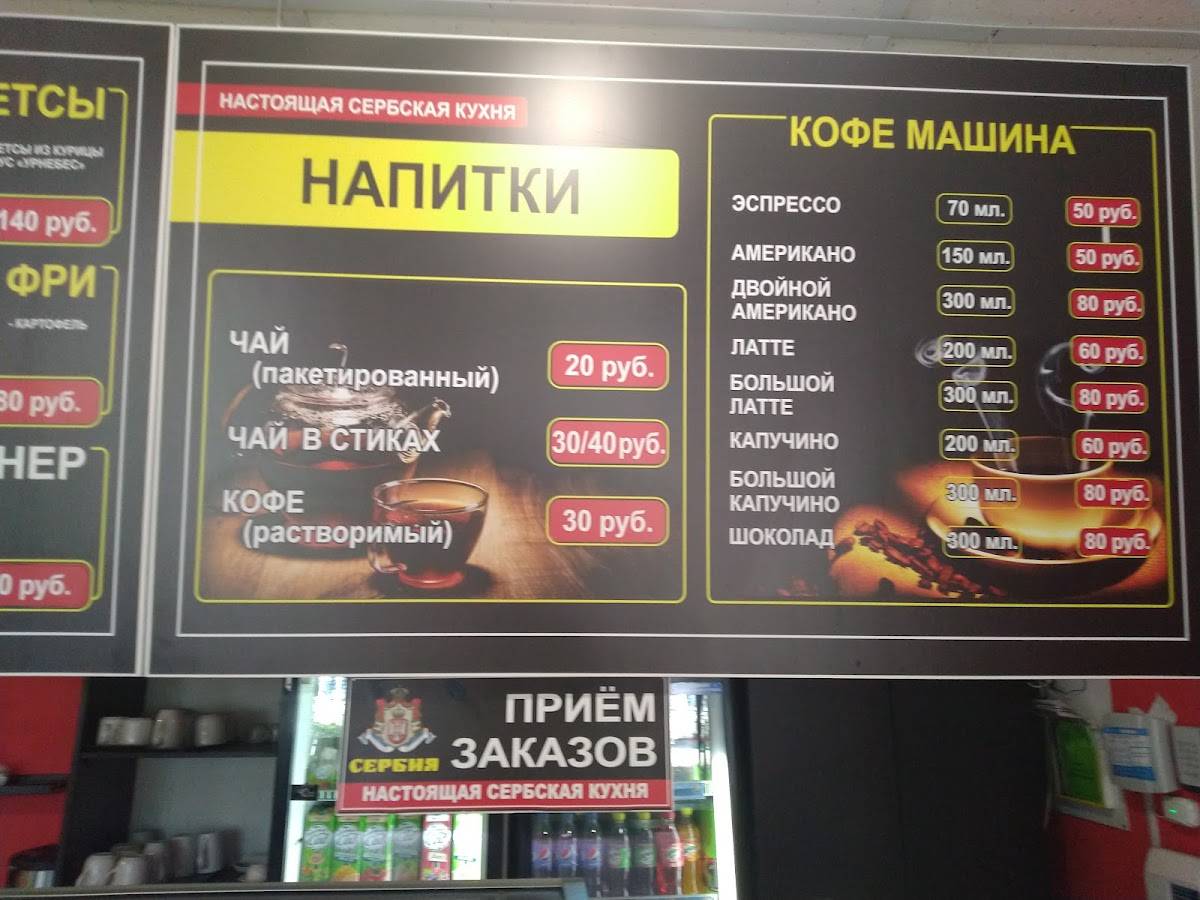 Сербия меню