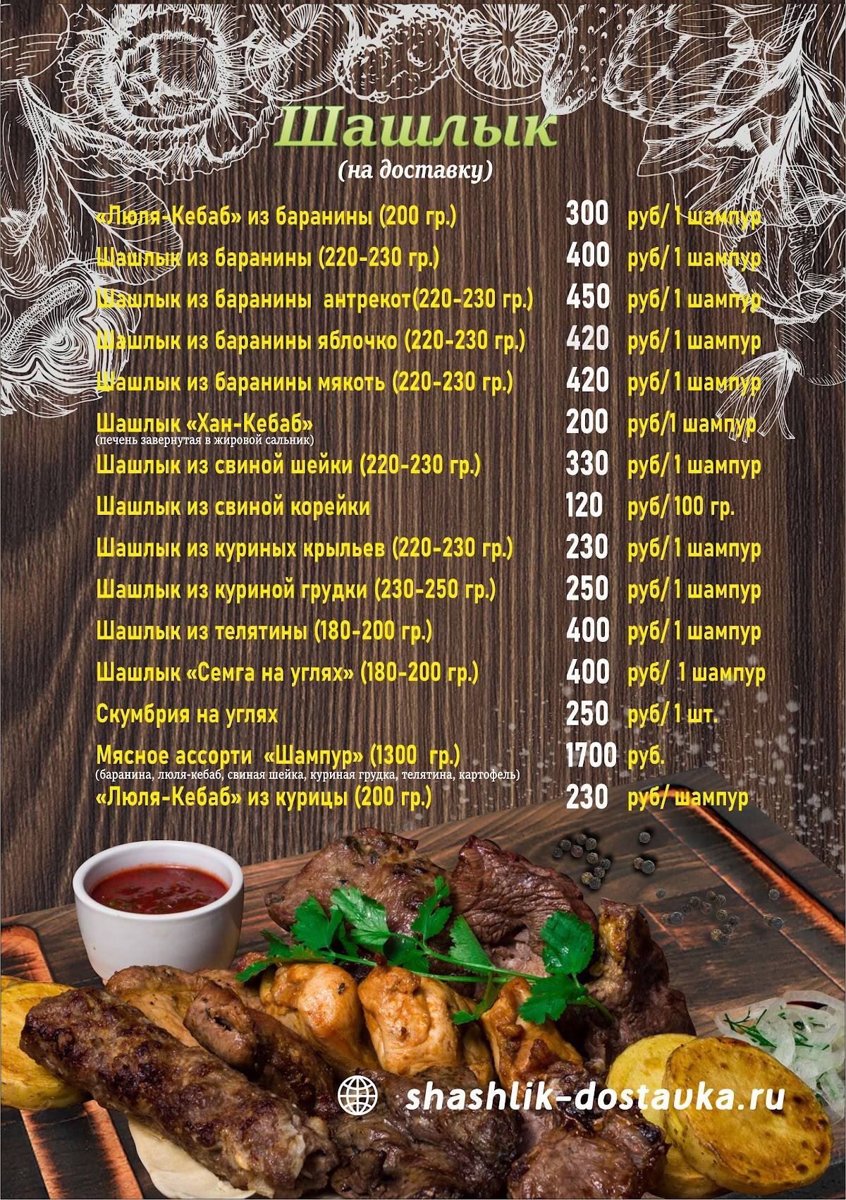 Шашлычная Шашлык № 1 меню