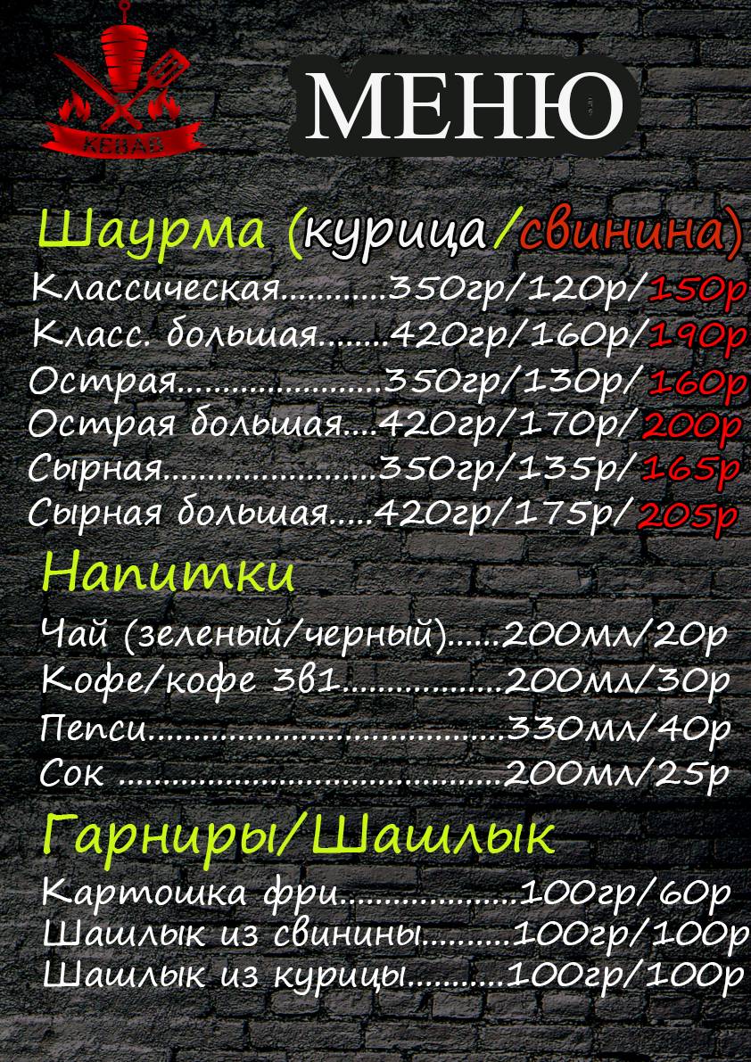Kebab меню