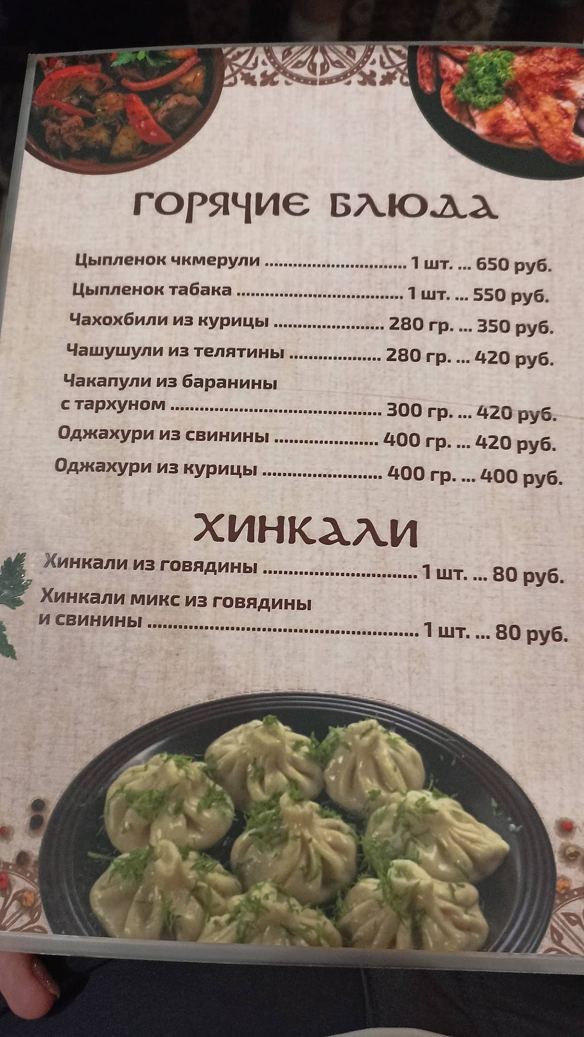Хинкальная меню