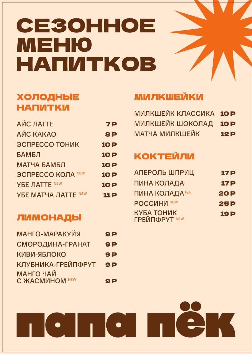 Папа пек меню